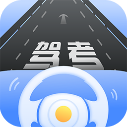 驾考模拟练习app图标