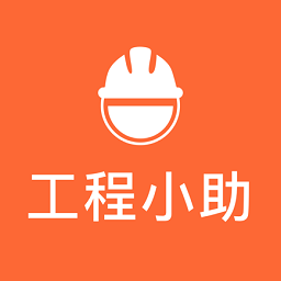 工程小助app图标