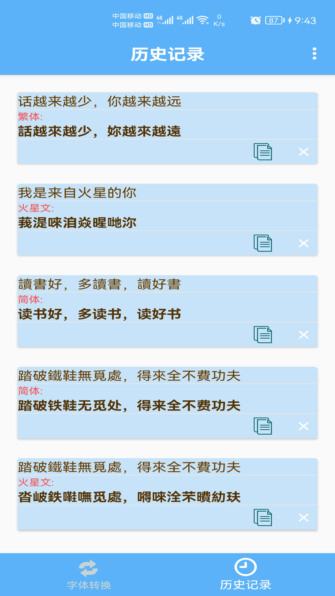 简体繁体火星文app