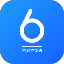 6分钟英语学习app图标