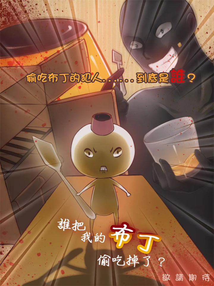 谁把我的布丁偷吃掉了游戏(WhoAteMyPudding)图3