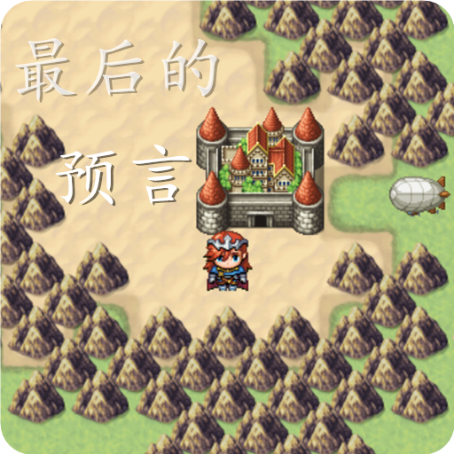最后的预言游戏图标