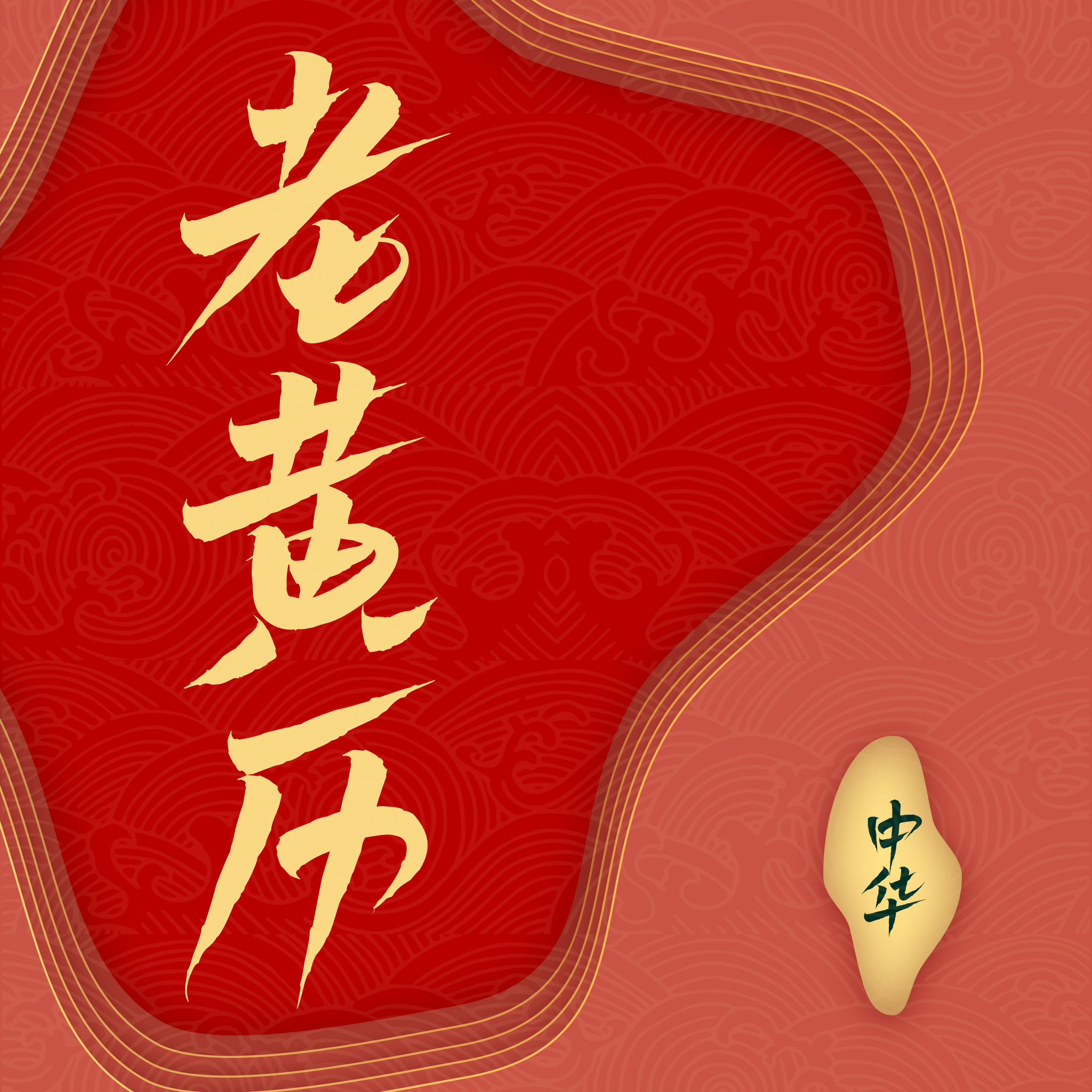 万年厉厉通软件图标