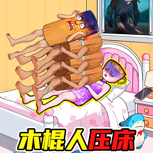 木棍人压床游戏图标