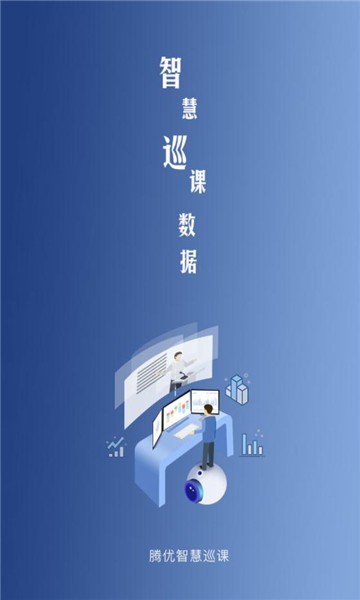 智慧巡课app图1