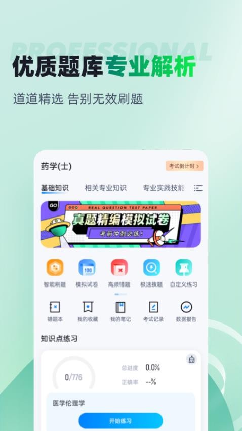 药学士聚题库app图1