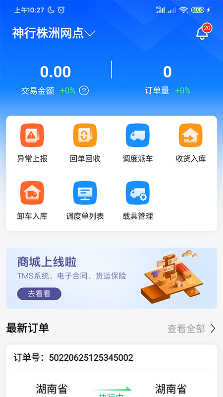 物流公社承运商最新版