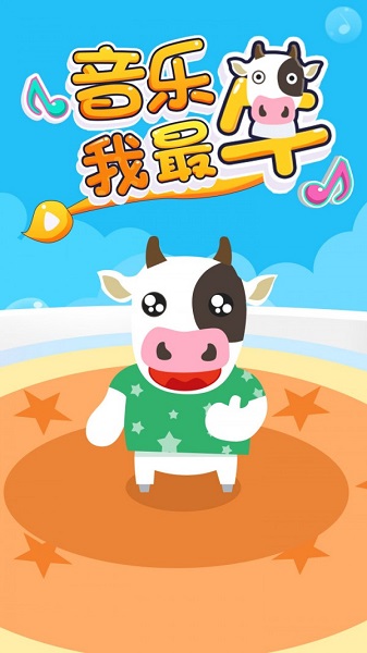 音乐我最牛游戏图1