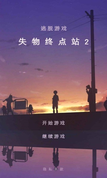 失物终点站2游戏图2