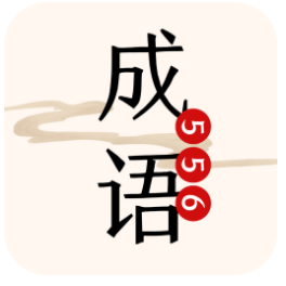 556成语乐园游戏图标