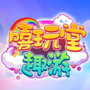 嘻玩堂趣游app图标