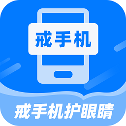 戒手机护眼睛app图标
