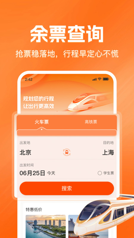 铁路火车票查询购票app