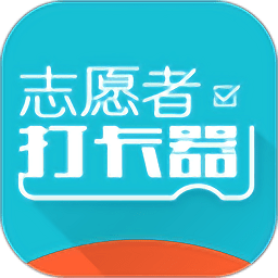 志愿者打卡器app图标