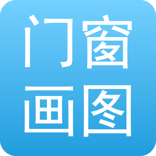 门窗画图算料app图标