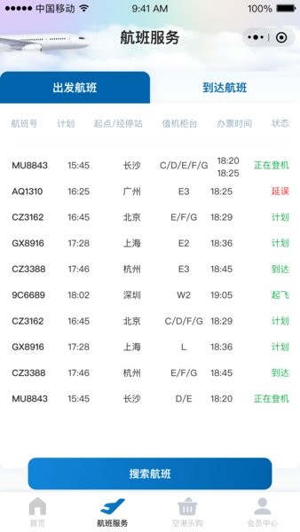 掌上空港app图3