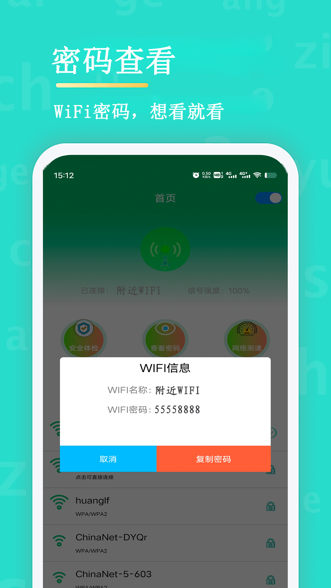 WiFi查看密码软件