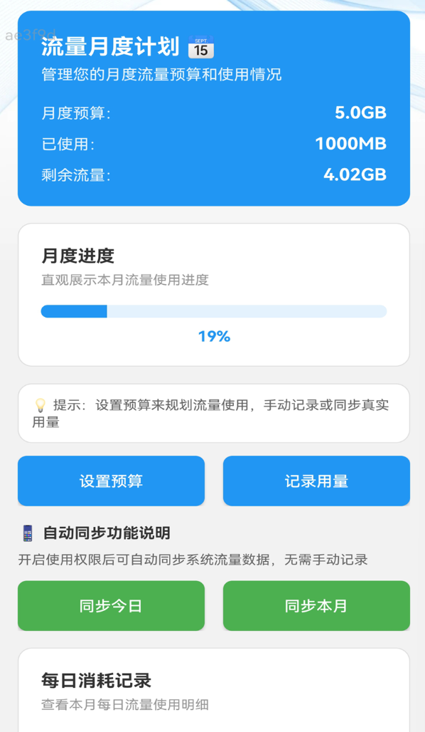 免流量管家最新版图2