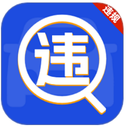 车辆违规免费查软件图标