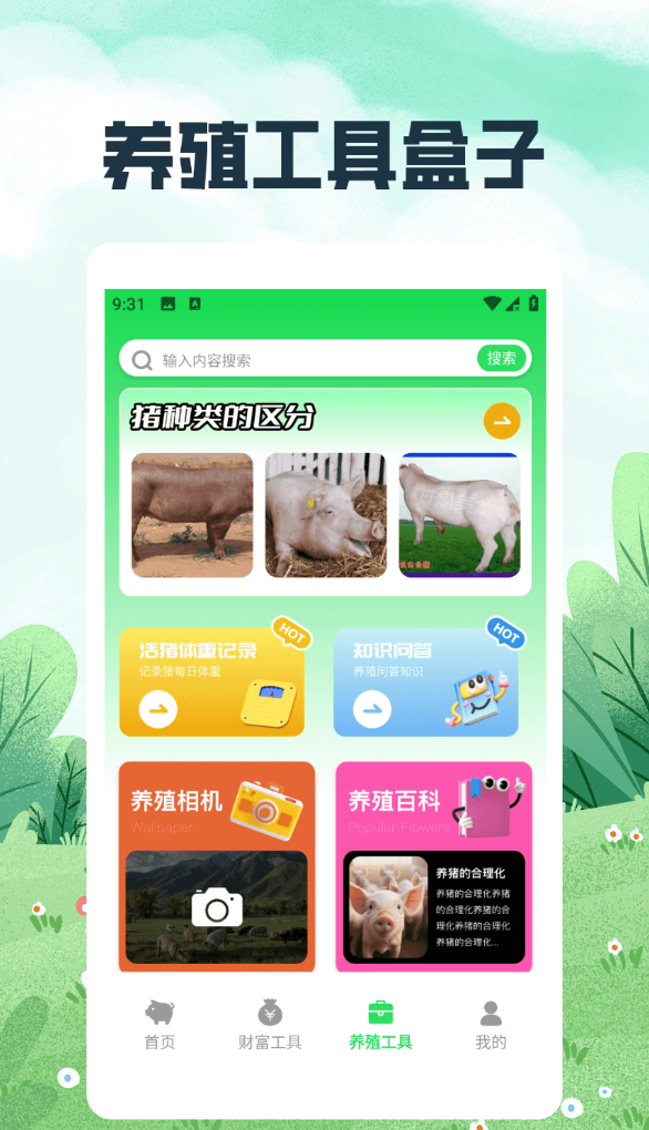 猪事大吉软件图3