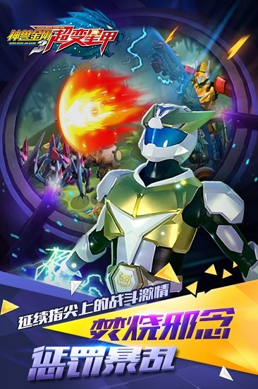 神兽金刚3超变星甲游戏图3