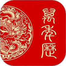 万年历日历黄历通app图标