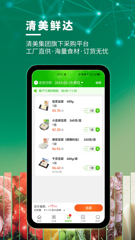 清美鲜达app图1