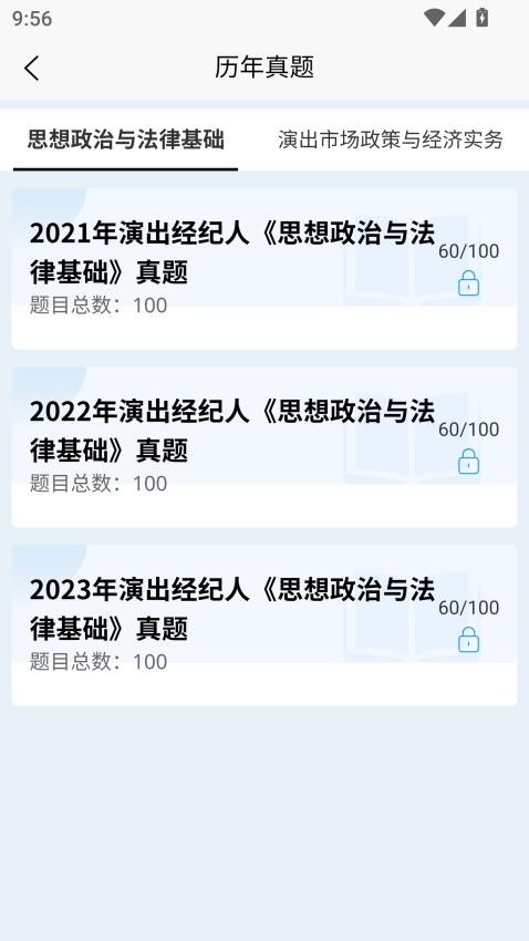 演出经纪人考试题库app图3