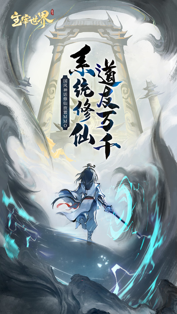 主宰世界手游