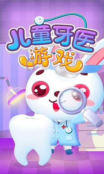 儿童牙医游戏 游戏图1