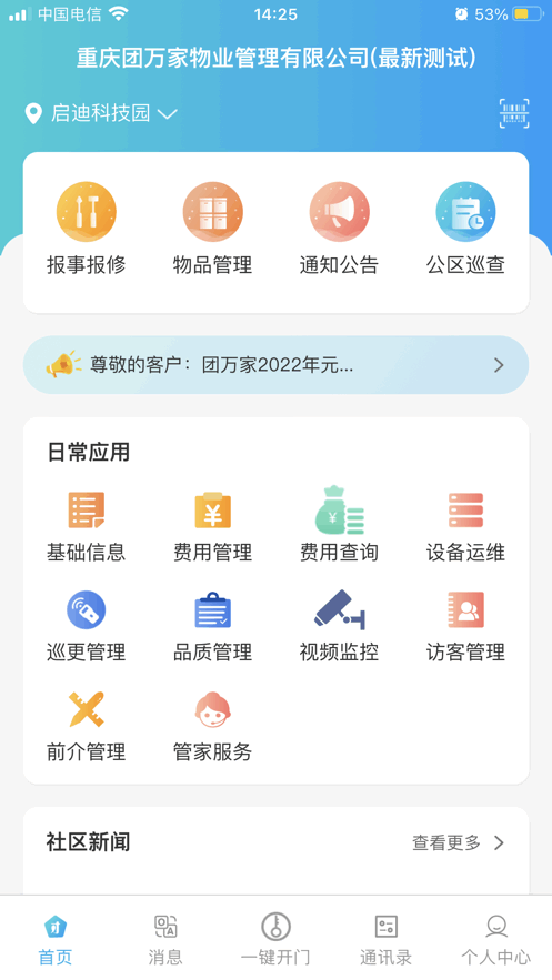 团万家智慧管家app图3