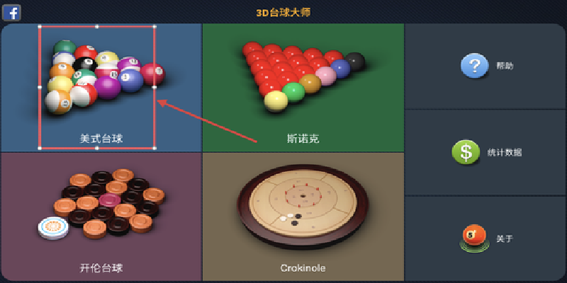 3D台球大师游戏图3