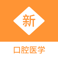 口腔医学新题库app图标