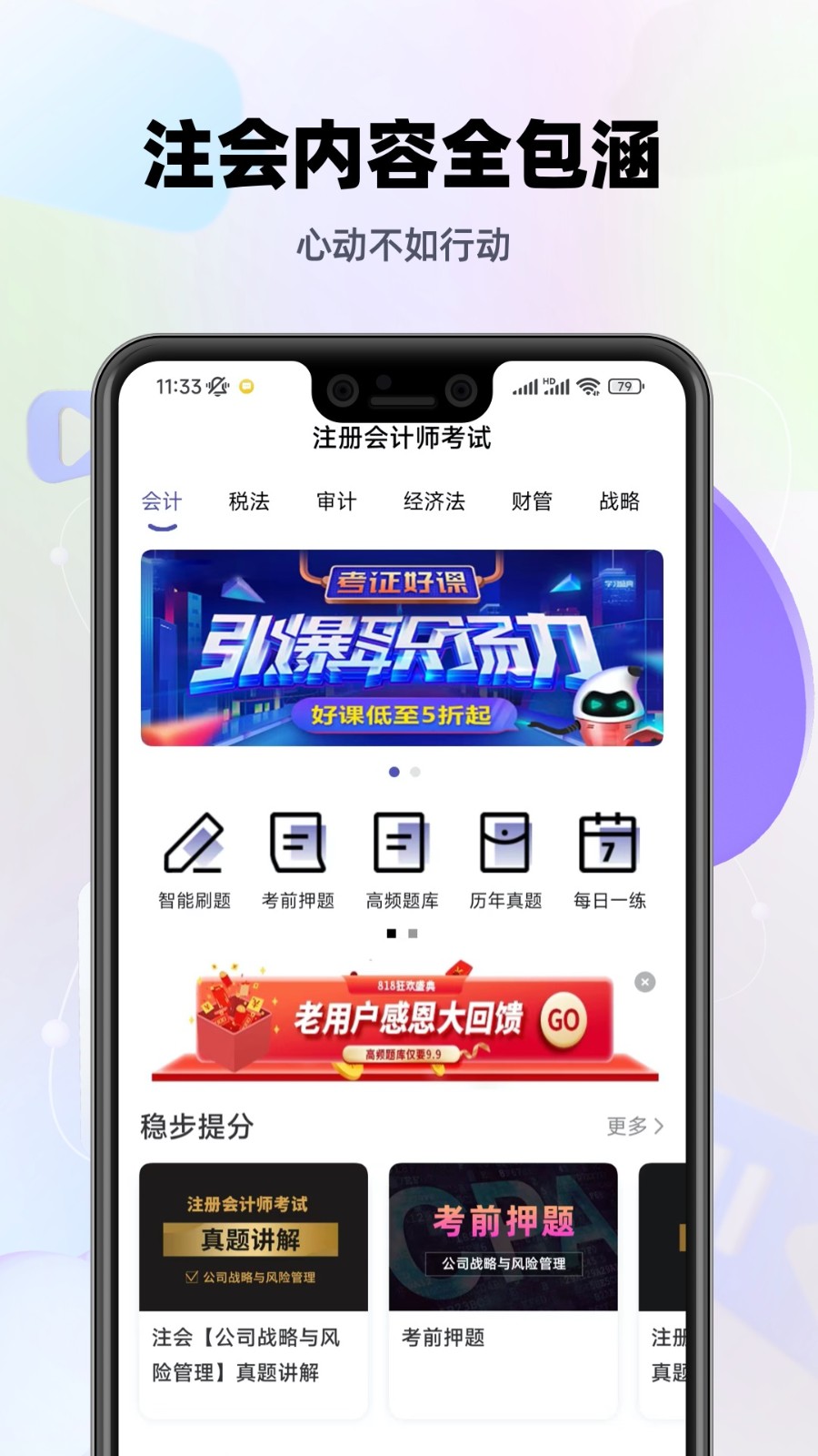 注会考试提分王手机版图2