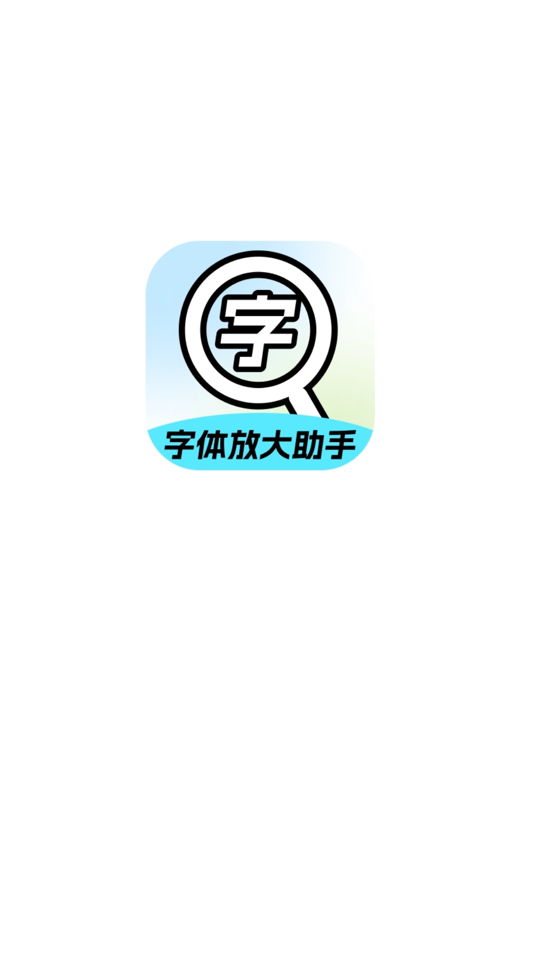 字体放大助手软件