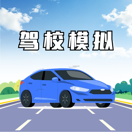 驾校模拟3d软件图标