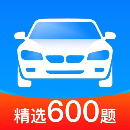驾考速速通软件图标