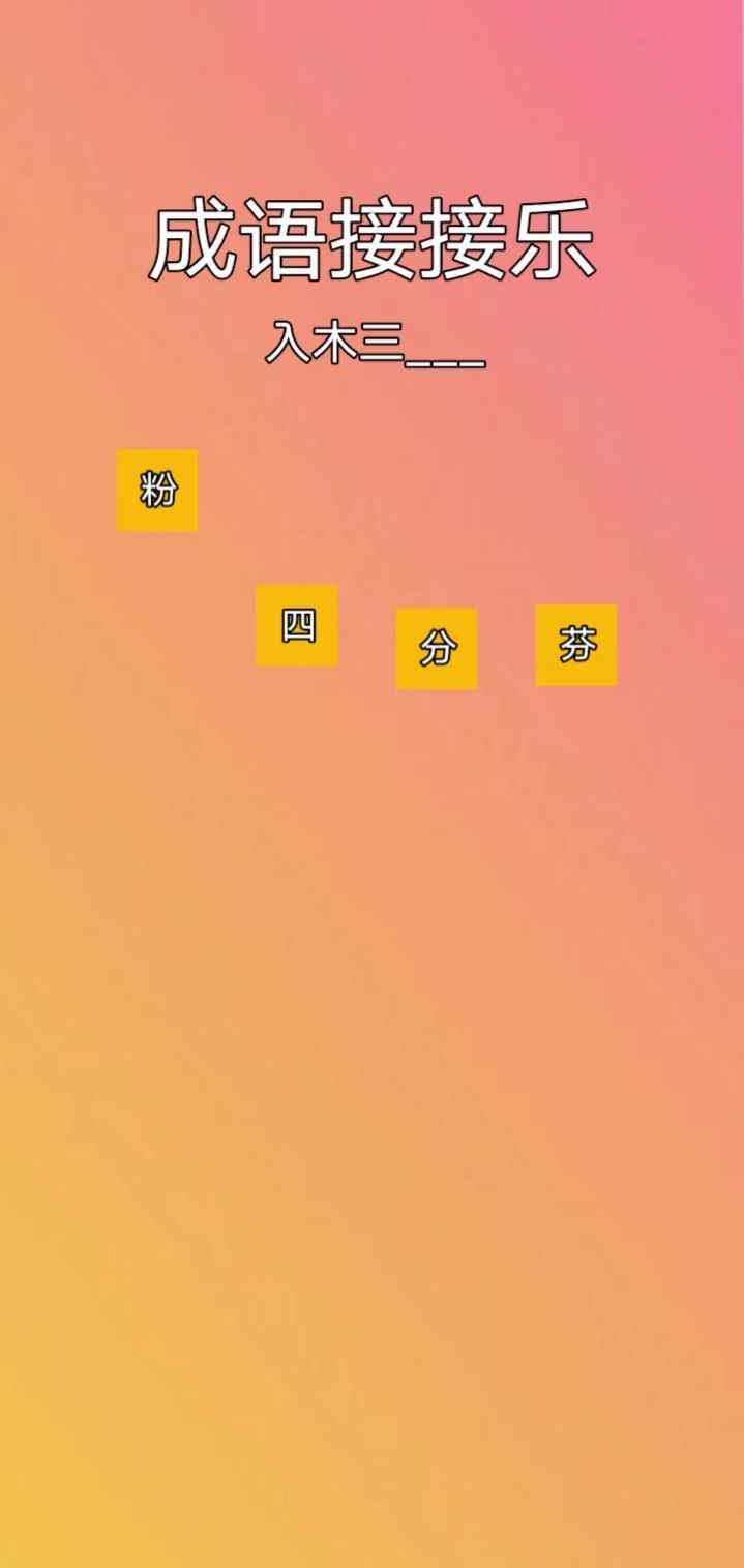 成语接接乐游戏图2