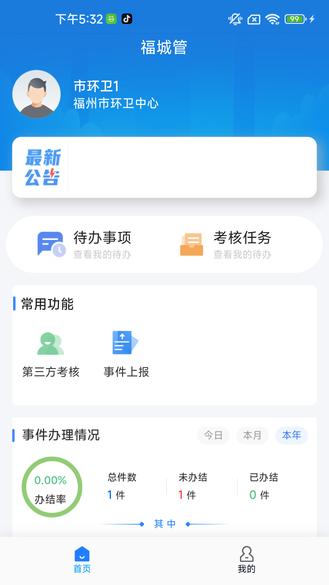 福城管官网版