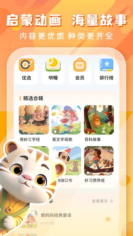 儿童哄睡故事app图1
