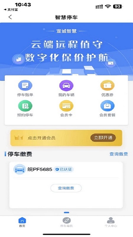宣城智慧停车最新版图1