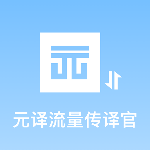 元译流量传译官app图标