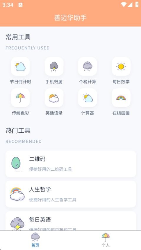 善迈华助手app图3