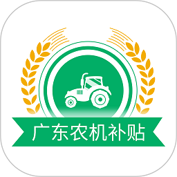 广东农机补贴app图标