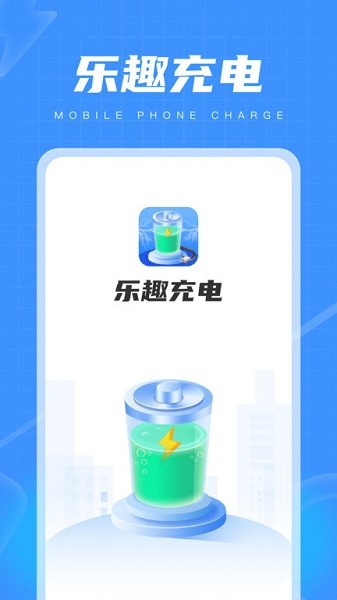 乐趣充电app图3