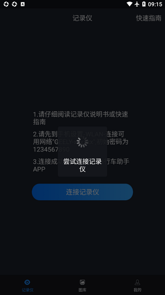 远景X3 PRO行车助手app图2