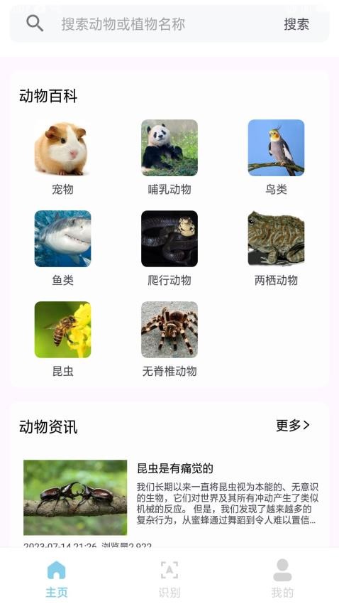 动物世界百科app图1