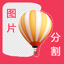 自动抠图app图标