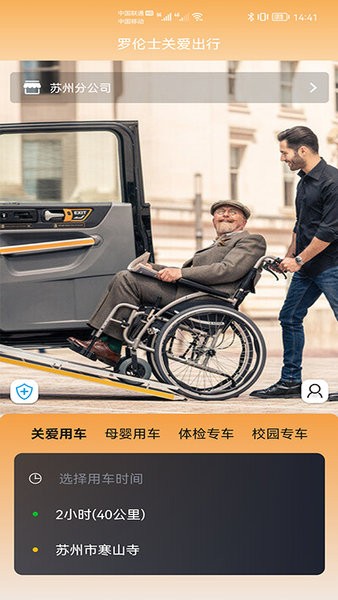 罗伦士关爱出行app