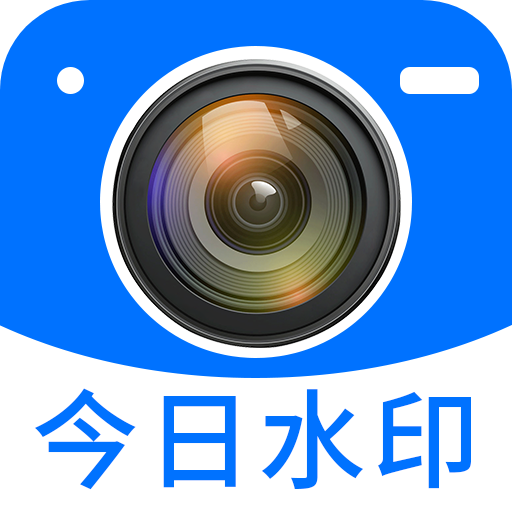 今日拍照水印免费版图标